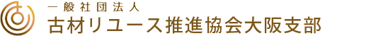 一般社団法人古材リユース推進協会大阪支部ロゴ